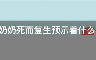 梦见奶奶死而复生(梦见奶奶死而复生又死了什么意思)