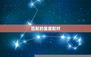 生肖星座配对(生肖星座配对姻缘查询)