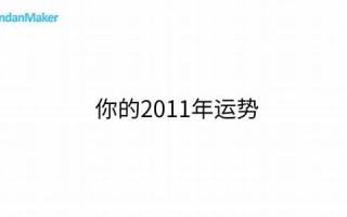 2011年运势(2011年运势12生肖运势)