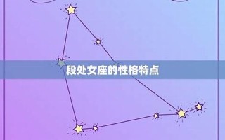 处女座女和什么星座最配(处女座女和什么星座最配男)