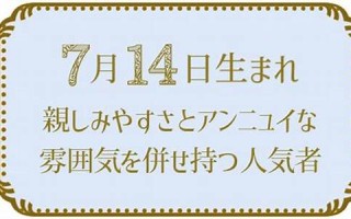 7月14(7月14日是什么星座)