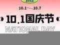 10月1号(10月1号末次月经预产期是什么时候)