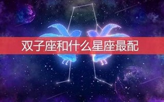 双子座男生最配星座(双子座男生最配的星座)