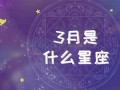 3月是什么星座(阳历3月是什么星座)