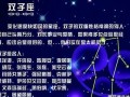 双子星座运势(双子星座运势2024年)