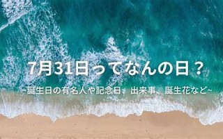 7月31日(1999年7月31日)