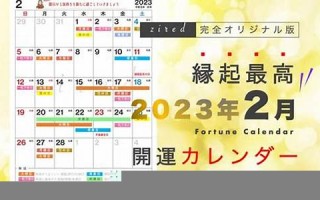 2023年2月14日黄道吉日查询(2023年2月14号)