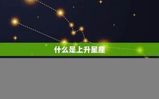 什么是上升星座(什么是上升星座)