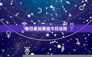 星运查询(星运查询美国神婆星座网)