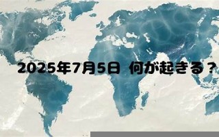 7月5日(7月5日是什么星座)