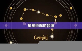 星座匹配(星座契合度查询)