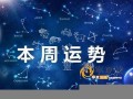 星座运(星座运势 每日运势查询)