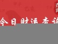 今日财运测试(今日财运测试数字)