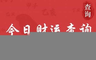 今日财运测试(今日财运测试数字)