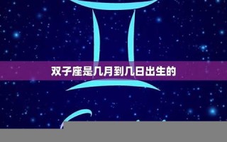 双子座日期(十二星座的月份表)