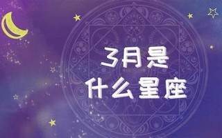 4月6号是什么星座(2008年4月6号是什么星座)