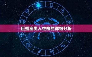 巨蟹座男人性格(巨蟹座男人性格分析)