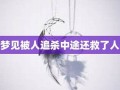 梦见被人追杀(做梦被追杀在逃跑意味着什么)