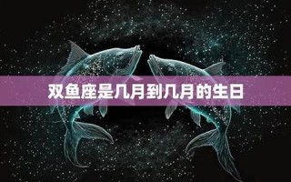 双鱼座是几月几号到几月几号(星座查询上升月亮太阳)