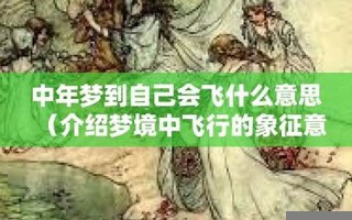 梦到自己会飞(梦到自己会飞是什么预兆)