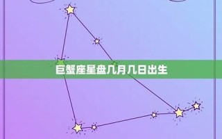 巨蟹座是几月(巨蟹座是几月份)