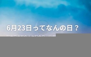 6月22日(6月22日到现在多少天)