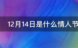 12月14日是什么日子(12月14日是什么日子考研)