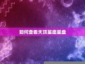 天顶星座查询(天顶星座查询表)