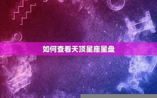 天顶星座查询(天顶星座查询表)