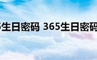 365生日密码(生日密码解析_365天生日密码)