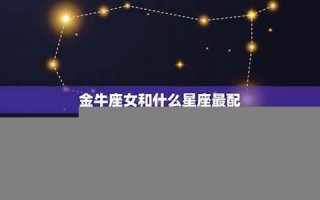 金牛座和什么星座最配(摩羯座和什么星座最配)