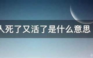 梦见人死了又活了(梦见人死了又活了是什么梦)