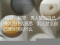 梦见自己裸体(梦见自己裸奔跑是什么意思)