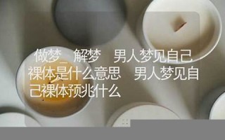 梦见自己裸体(梦见自己裸奔跑是什么意思)