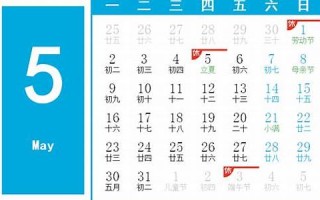 2022年5月5日黄历(2021年5月5日黄道吉日)