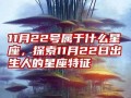 11月22号属于什么星座(11月22号属于什么星座的人呢)