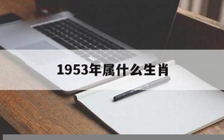 1953年属什么(1953年属什么生肖)