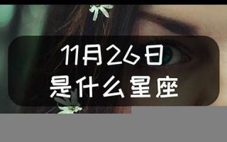 11月26日是什么星座(阳历11月26日是什么星座)