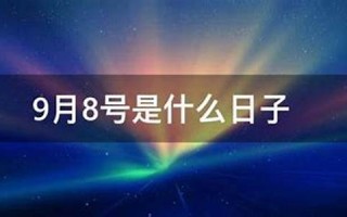 8.19号是什么日子(8月19号是什么日子好不好8.19是什么日子)