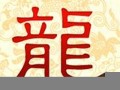 属龙人2014年运势(属龙人2014年运势运程每月运程)