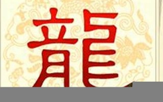 属龙人2014年运势(属龙人24年全年运势)