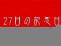 3月27日(3月27日出生的名人)