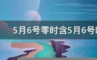 5月6号(5月6号末次月经预产期是什么时候)