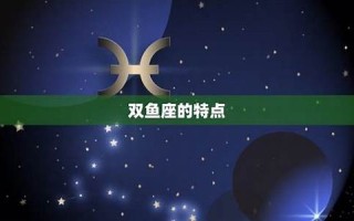 双鱼座人的性格(双鱼座人的性格特点和弱点是什么)