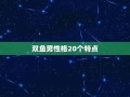 双鱼座男生性格(1987年双鱼座男生性格)