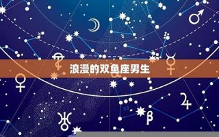 双鱼座男生性格(双鱼座男生和什么星座女生最配)