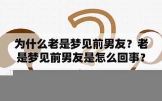 老是梦见前男友(梦见前男友是什么意思)