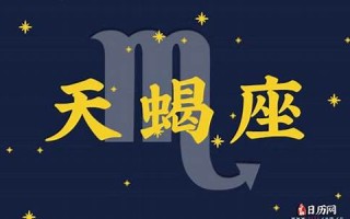 天蝎座2013运势(天蝎座运势查询2020年)