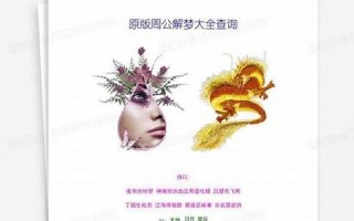 周公解梦全解(周公解梦全解查询官网)