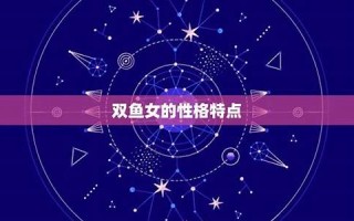 双鱼女(双鱼女最配的星座男)